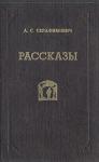 Александр Серафимович - Скитания
