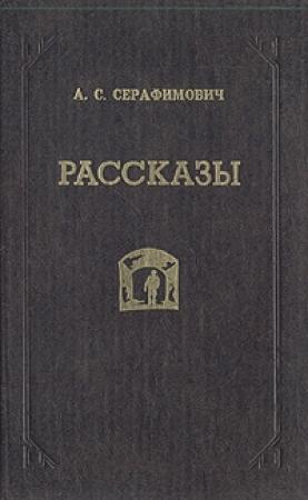 Обложка книги «Скитания» — Александр Серафимович