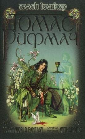 Обложка книги «Томас Рифмач» — Эллен Кашнер
