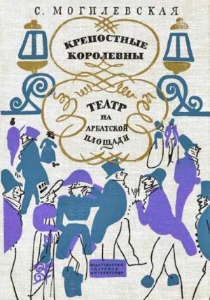 Обложка книги «Театр на Арбатской площади» — Софья Могилевская