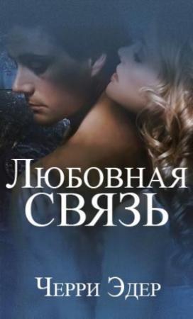 Обложка книги «Любовная связь» — Черри Эдер