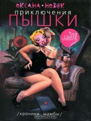 Обложка книги «Приключения пышки на сайте знакомств. Иствикские жены» — Оксана Новак