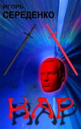 Обложка книги «Кар» — Игорь Середенко