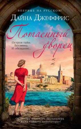 Обложка книги «Потаенный дворец» — Дайна Джеффрис