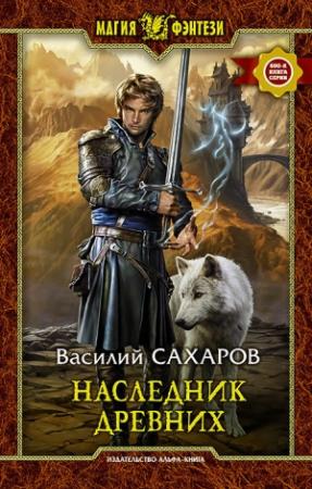 Обложка книги «Наследник Древних» — Василий Сахаров
