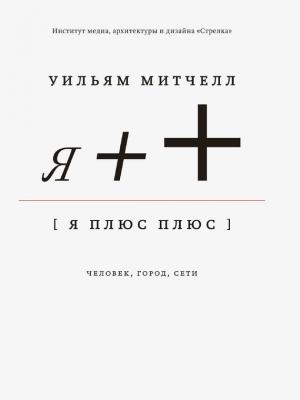 Обложка книги «Я++: Человек, город, сети» — Уильям Митчелл