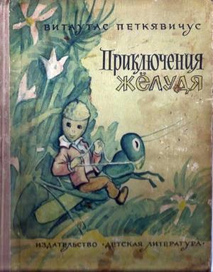Обложка книги «Приключения Желудя [иллюстрации]» — Витаутас Петкявичюс