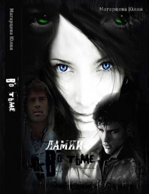 Обложка книги «Ламии. Во тьме» — Юлия Магарцева