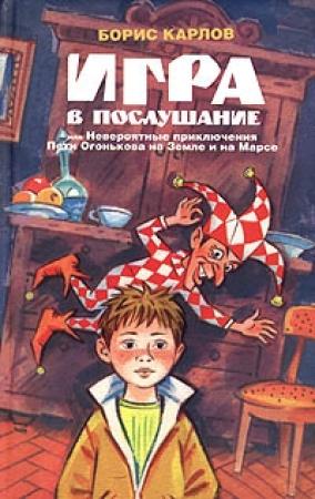 Обложка книги «Игра в послушание, или Невероятные приключения Пети Огонькова на Земле и на Марсе» — Борис Карлов