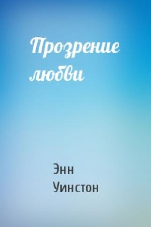 Обложка книги «Прозрение любви» — Энн Уинстон