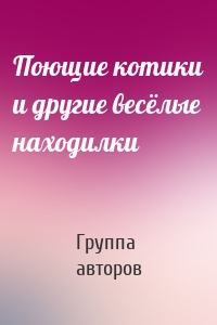 Поющие котики и другие весёлые находилки