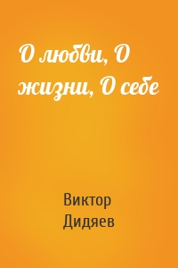О любви, О жизни, О себе