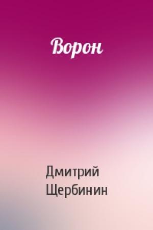 Обложка книги «Ворон» — Дмитрий Щербинин