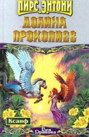 Обложка книги «Долина Прокопиев» — Пирс Энтони