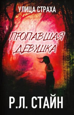 Обложка книги «Пропавшая девушка» — Роберт Лоуренс Стайн