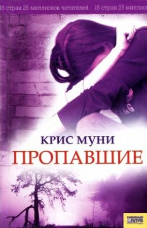 Обложка книги «Пропавшие» — Крис Муни