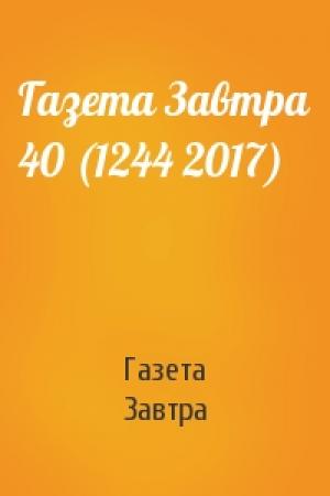 Обложка книги «Газета Завтра 40 (1244 2017)» — Газета Завтра