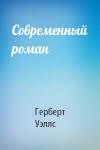 Герберт Уэллс - Современный роман