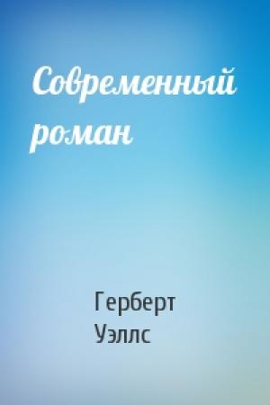Обложка книги «Современный роман» — Герберт Уэллс