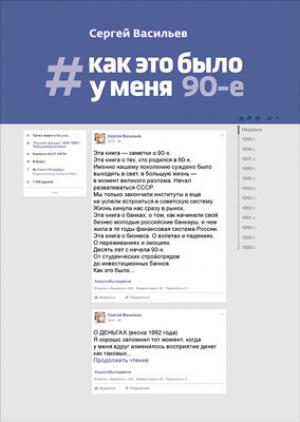Обложка книги «#Как это было у меня. 90-е» — Сергей Васильев