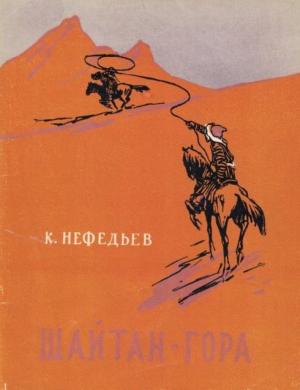 Обложка книги «Шайтан-гора» — Константин Нефедьев