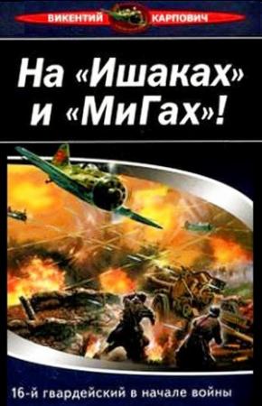 Обложка книги «На «Ишаках» и «Мигах»! 16-й гвардейский в начале войны» — Викентий Карпович
