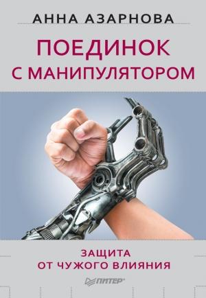 Обложка книги «Поединок с манипулятором. Защита от чужого влияния» — Анна Азарнова