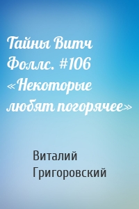 Тайны Витч Фоллс. #106 «Некоторые любят погорячее»