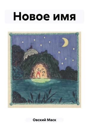 Обложка книги «Новое имя» — Маск Овский