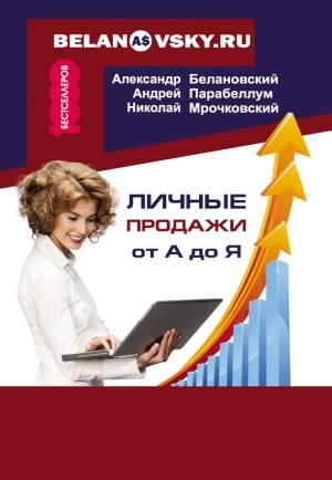 Обложка книги «Личные продажи от А до Я» — Александр Белановский, Николай Мрочковский, Андрей Парабеллум