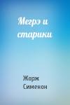 Жорж Сименон - Мегрэ и старики