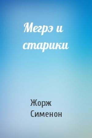 Обложка книги «Мегрэ и старики» — Жорж Сименон