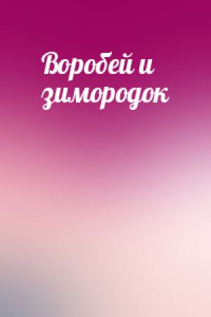 Обложка книги «Воробей и зимородок»
