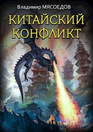 Обложка книги «Китайский конфликт (издательская)» — Владимир Мясоедов