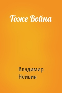 Тоже Война