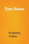 Владимир Нейвин - Тоже Война
