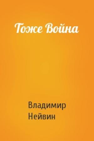 Обложка книги «Тоже Война» — Владимир Нейвин