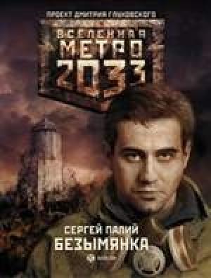 Обложка книги «Метро 2033: Безымянка» — Сергей Палий