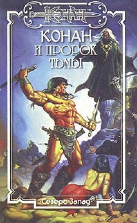 Обложка книги «Пророк Тьмы» — Грегори Арчер