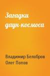 Владимир Белобров, Олег Попов - Загадки даун-космоса