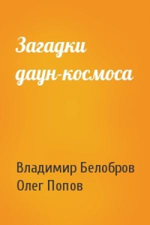 Обложка книги «Загадки даун-космоса» — Владимир Белобров, Олег Попов