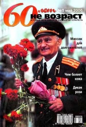 Обложка книги «60 лет-не возраст №5-2006»
