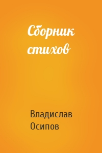 Сборник стихов