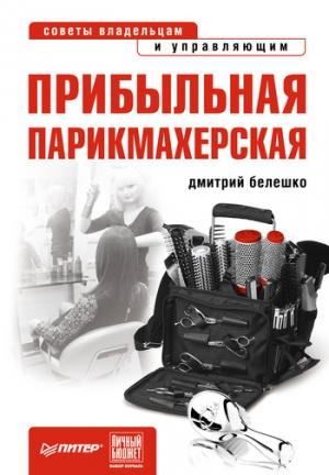 Обложка книги «Прибыльная парикмахерская. Советы владельцам и управляющим» — Дмитрий Белешко