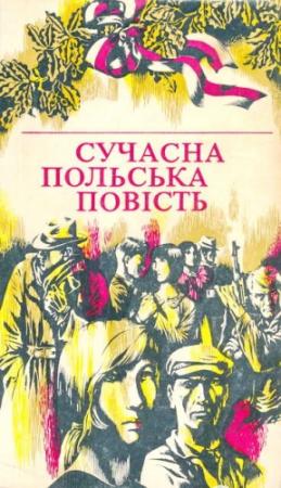 Обложка книги «Сучасна польська повість» — Корнель Филипович, Владислав Махеєк, Ришард Клись, Богуслав Когут