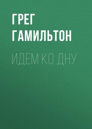 Обложка книги «Идем ко дну» — Грег Гамильтон