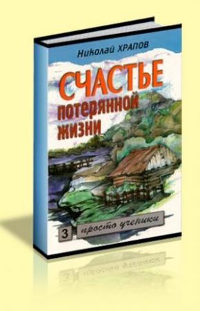 Обложка книги «Счастье потерянной жизни т. 2» — Николай Храпов