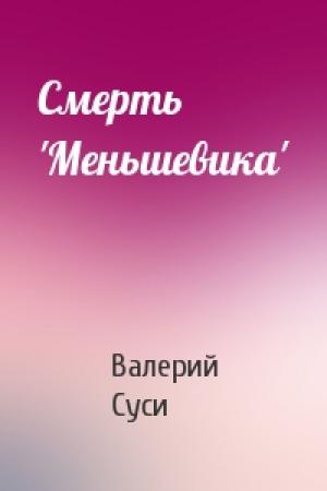 Обложка книги «Смерть 'Меньшевика'» — Валерий Суси