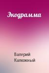 Валерий Калюжный - Экодрамма