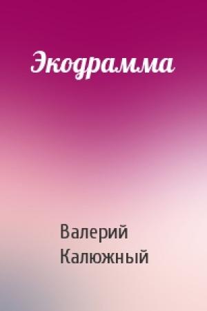 Обложка книги «Экодрамма» — Валерий Калюжный